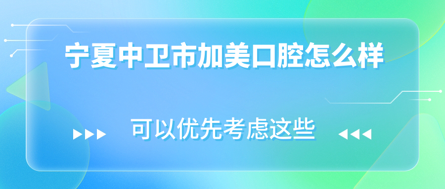 宁夏中卫市加美口腔