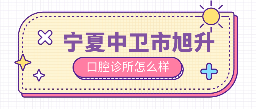 宁夏中卫市旭升口腔诊所
