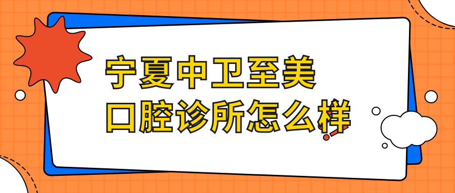 宁夏中卫至美口腔诊所