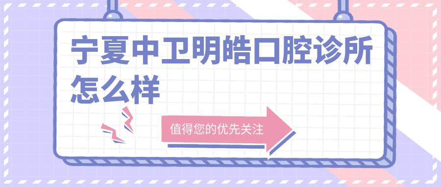 宁夏中卫明皓口腔诊所