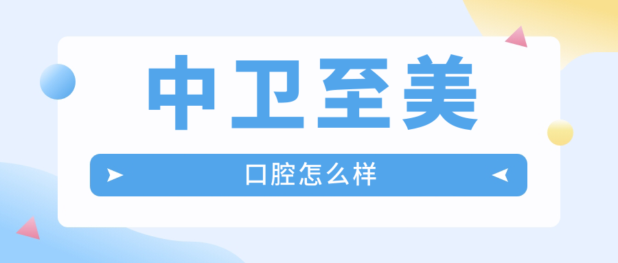 中卫至美口腔