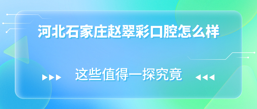 河北石家庄赵翠彩口腔