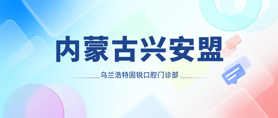 内蒙古兴安盟乌兰浩特固锐口腔门诊部