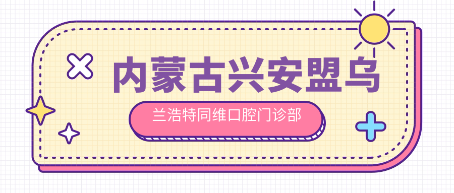 内蒙古兴安盟乌兰浩特同维口腔门诊部
