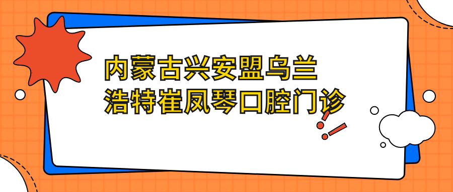 内蒙古兴安盟乌兰浩特崔凤琴口腔门诊部