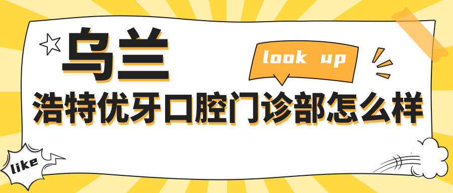 乌兰浩特优牙口腔门诊部