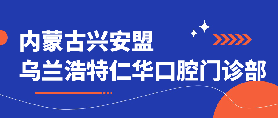 内蒙古兴安盟乌兰浩特仁华口腔门诊部