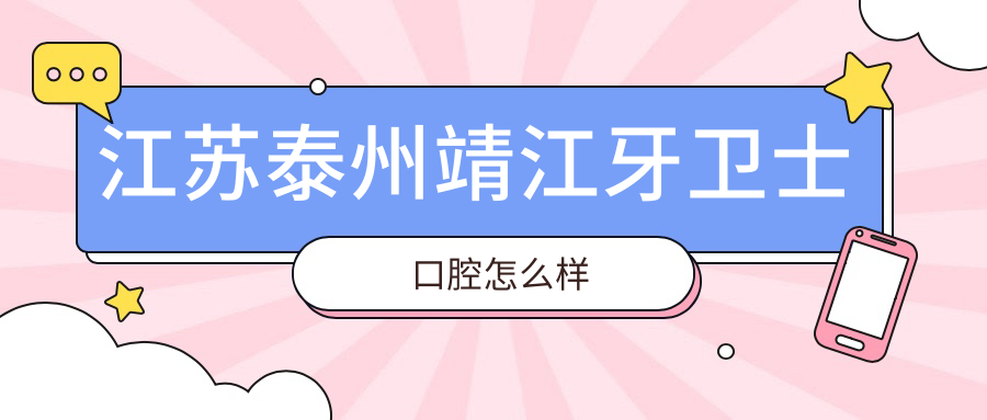 江苏泰州靖江牙卫士口腔
