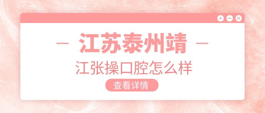 江苏泰州靖江张操口腔