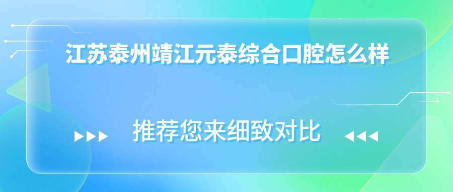 江苏泰州靖江元泰综合口腔