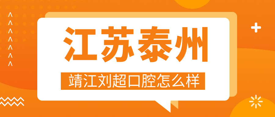 江苏泰州靖江刘超口腔