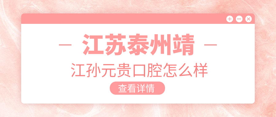 江苏泰州靖江孙元贵口腔