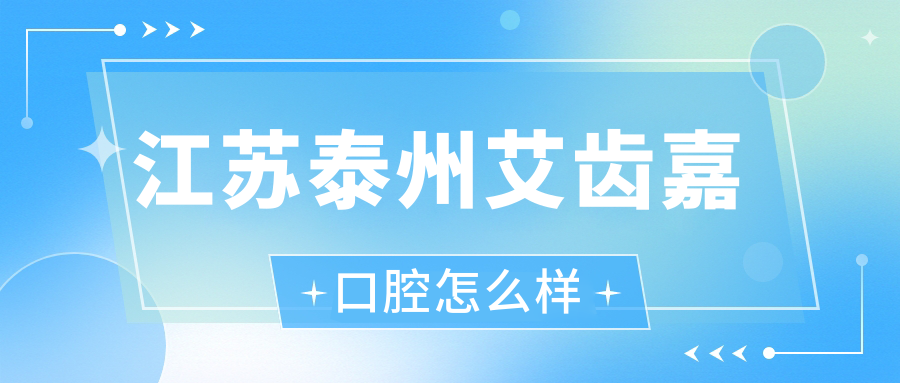 江苏泰州艾齿嘉口腔