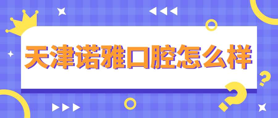 天津诺雅口腔