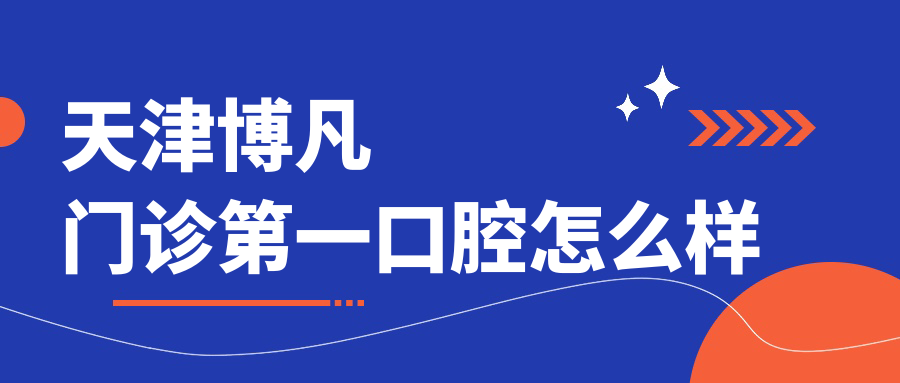 天津博凡门诊第一口腔