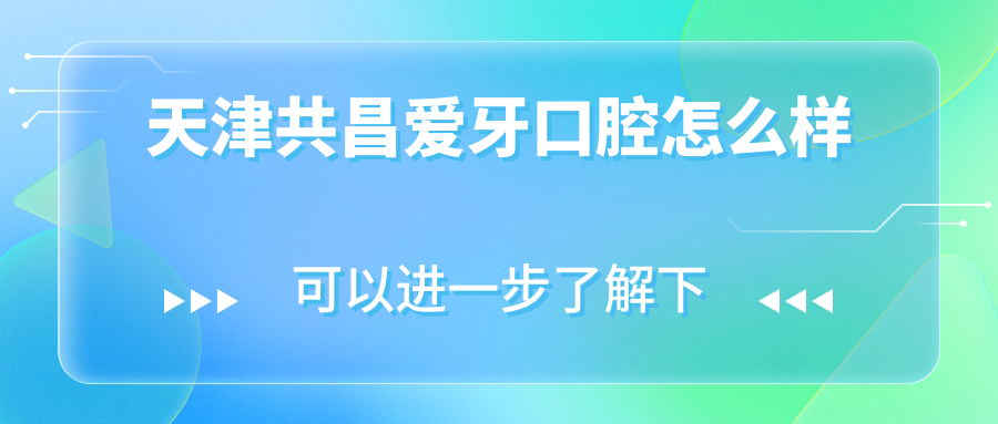 天津共昌爱牙口腔