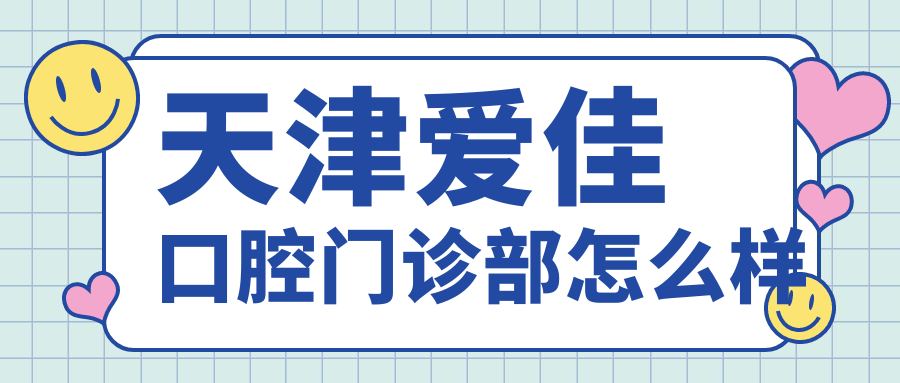 天津爱佳口腔门诊部