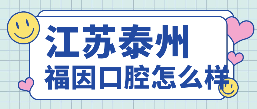 江苏泰州福因口腔