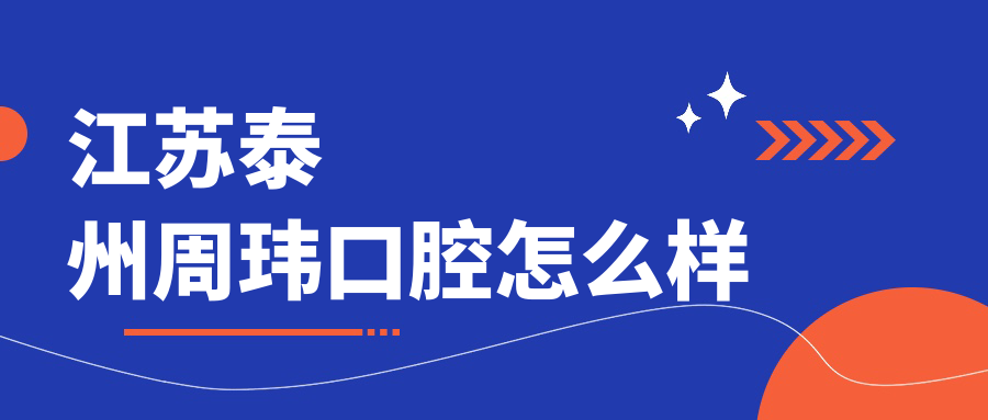 江苏泰州周玮口腔