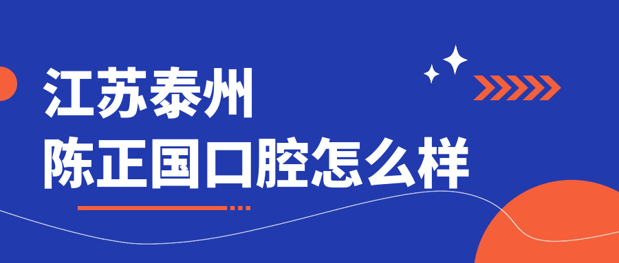江苏泰州陈正国口腔