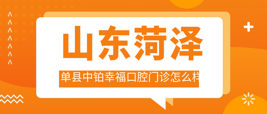 山东菏泽单县中铂幸福口腔门诊