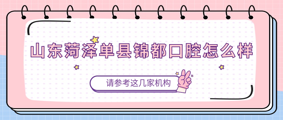 山东菏泽单县锦都口腔