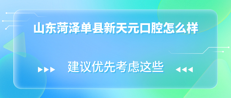 山东菏泽单县新天元口腔
