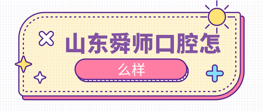 山东舜师口腔
