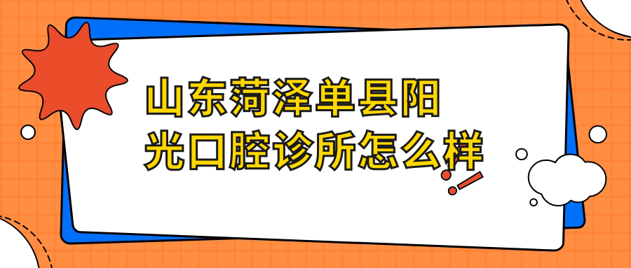 山东菏泽单县阳光口腔诊所