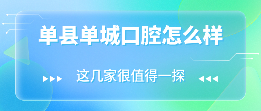 单县单城口腔