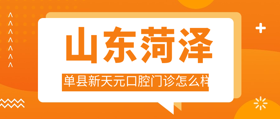 山东菏泽单县新天元口腔门诊
