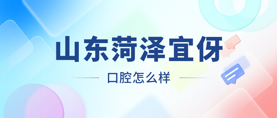 山东菏泽宜伢口腔