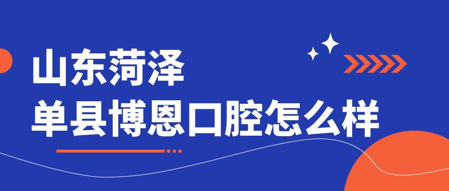 山东菏泽单县博恩口腔