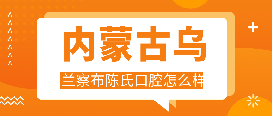 内蒙古乌兰察布陈氏口腔