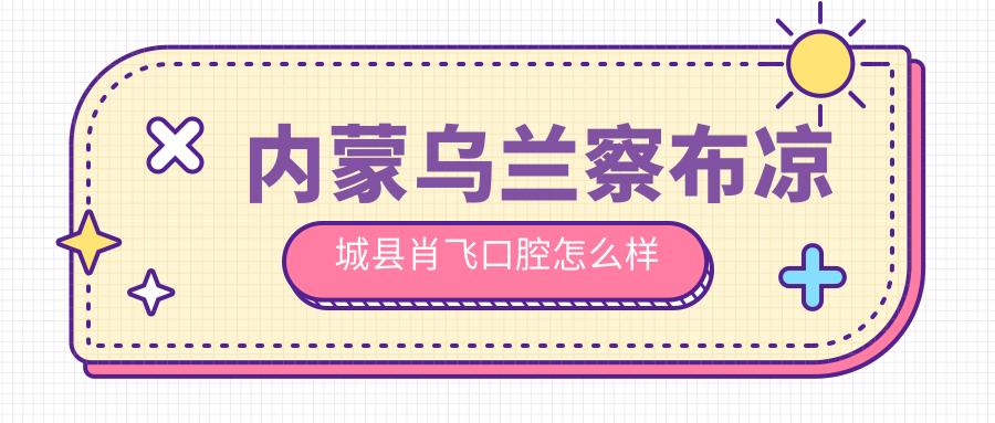 内蒙乌兰察布凉城县肖飞口腔