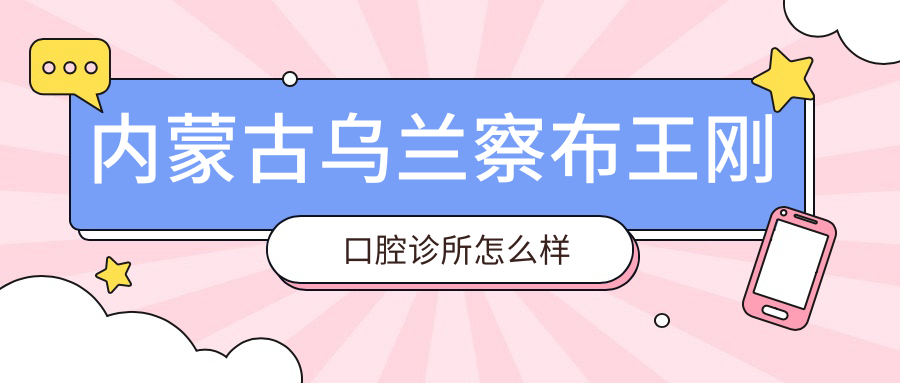 内蒙古乌兰察布王刚口腔诊所