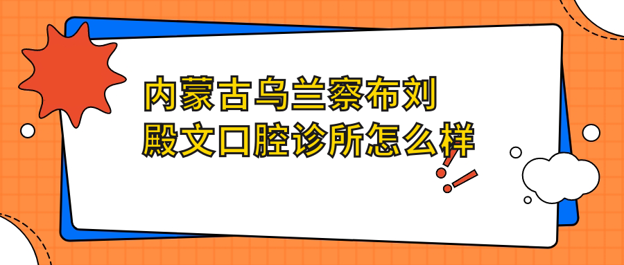 内蒙古乌兰察布刘殿文口腔诊所