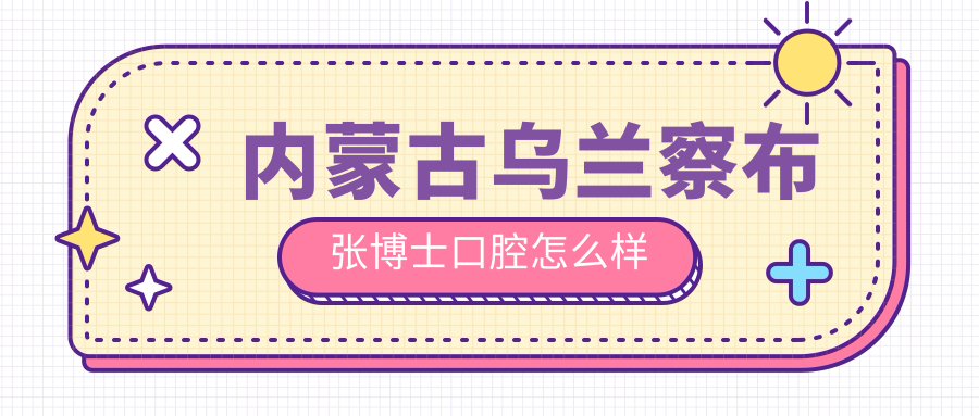 内蒙古乌兰察布张博士口腔