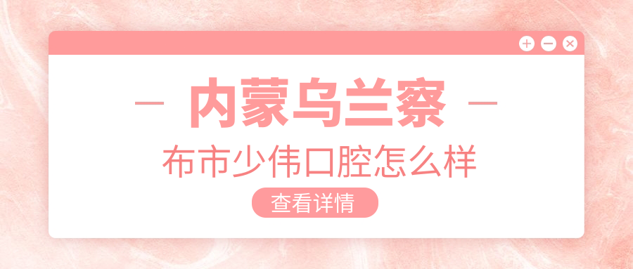 内蒙乌兰察布市少伟口腔
