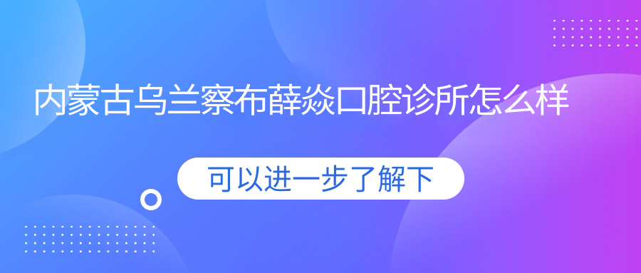 内蒙古乌兰察布薛焱口腔诊所