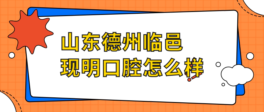 山东德州临邑现明口腔