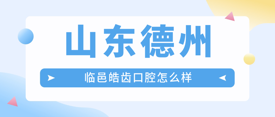 山东德州临邑皓齿口腔