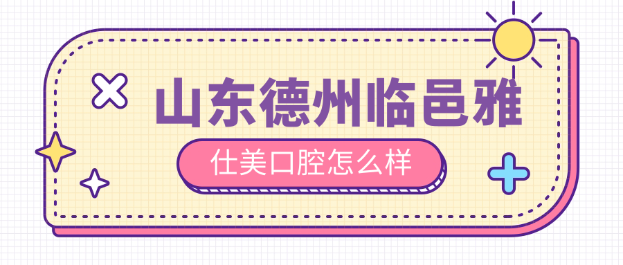 山东德州临邑雅仕美口腔