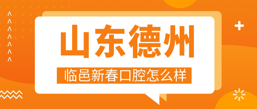 山东德州临邑新春口腔