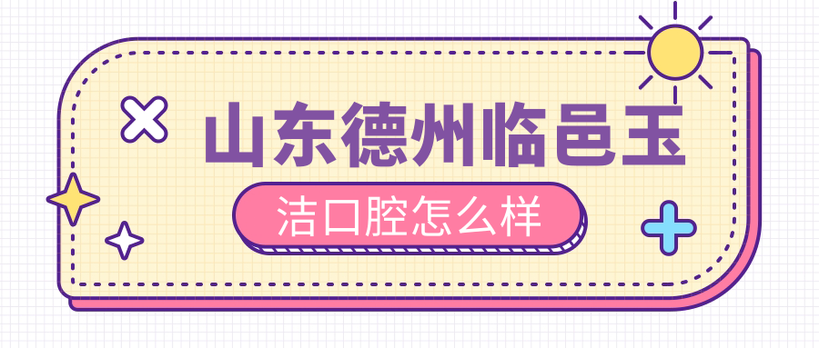 山东德州临邑玉洁口腔