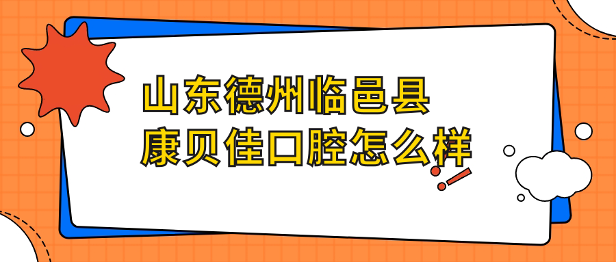 山东德州临邑县康贝佳口腔