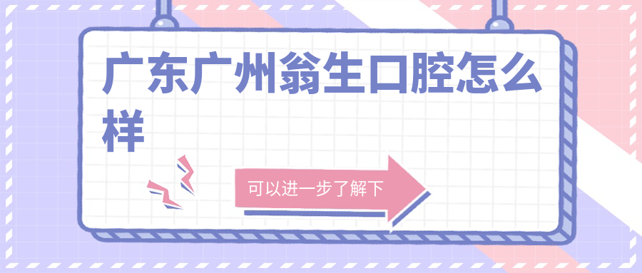 广东广州翁生口腔