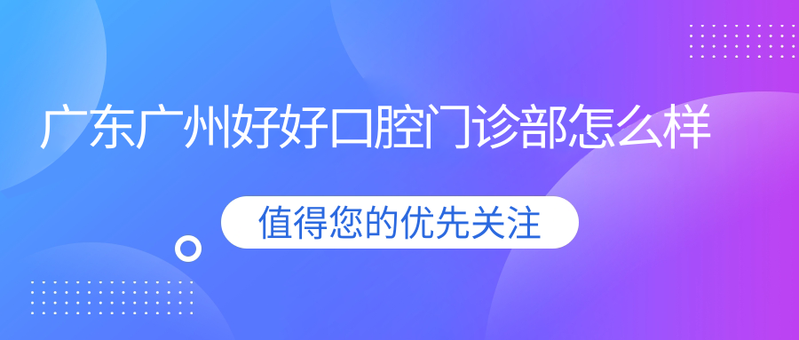 广东广州好好口腔门诊部