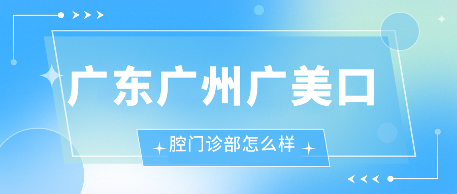 广东广州广美口腔门诊部