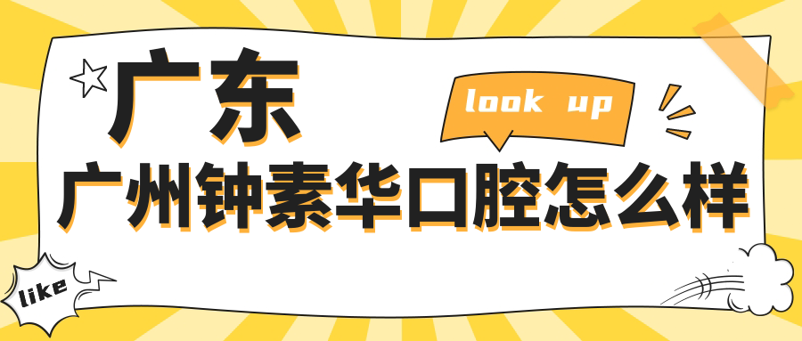 广东广州钟素华口腔